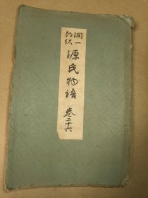 源氏物语 卷二十六[昭和16年中央公论社豪华初版本]