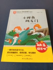 小鲤鱼跳龙门（彩图注音版）快乐读书吧二年级上册统编版语文教材指定阅读小学生二年级课外书