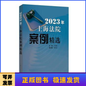 2023年上海法院案例精选：：：