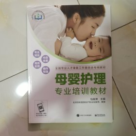 母婴护理专业培训教材