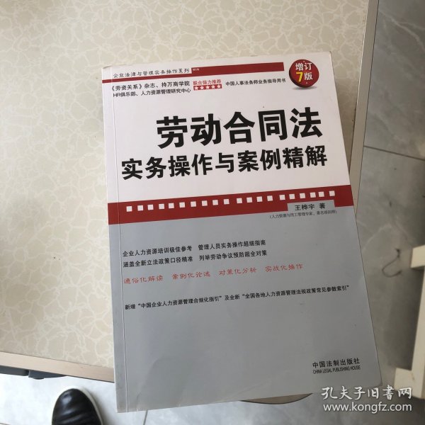 企业法律与管理实务操作系列：劳动合同法实务操作与案例精解（增订7版）