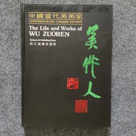 中国当代美术家吴作人