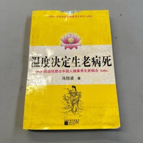 温度决定生老病死：《不生病的智慧》姊妹篇