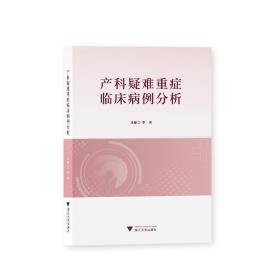 全新正版 产科疑难重症临床病例分析 李央 9787308209762 浙江大学出版社