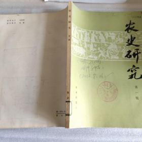 农史研究1980年第一辑、总第一辑相当于创刊号（馆藏图书九品、稀缺罕见本、16开218页）