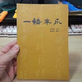 一鳞半爪；（张明贵签名赠送本），