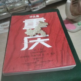 什么是重庆.