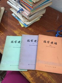 法家史话 2.3.4.5（4册合售）辽宁人民出版社
