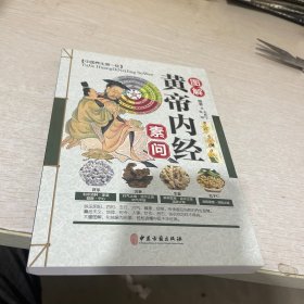 图解黄帝内经 素问