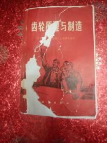 齿轮原理与制造   1973   北京业余机械学院工人班集体编写（还有一本封面破损，但内页干净整洁，不影响阅读）