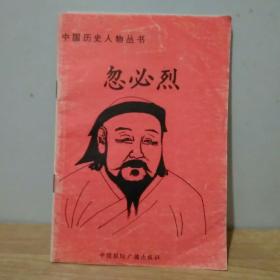 中国历史人物丛书 忽必烈