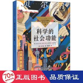 科学的社会功能（中小学生阅读指导目录·初中）