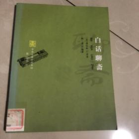 白话聊斋