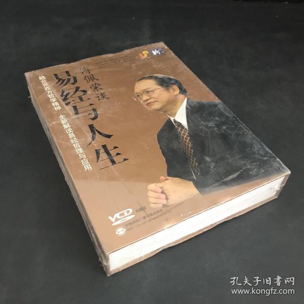 傅佩荣谈易经与人生  傅佩荣  爱智讲堂  9碟装VCD【全新未拆封，外盒有轻微勒痕】