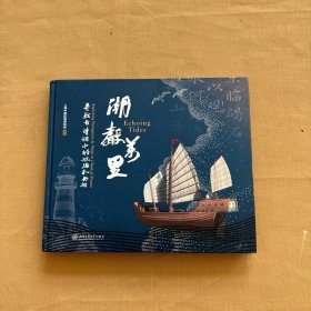 潮声万里 寻找诗词中的航海和舟船