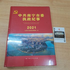 中共南宁市委执政纪事2021。