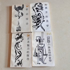 走向未来丛书 （一条永恒的金带+艺术魅力的探寻+西方的丑学+新的综合）四册合售