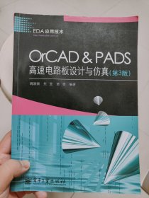 OrCAD & PADS高速电路板设计与仿真（第3版）