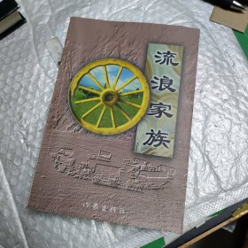 流浪家族