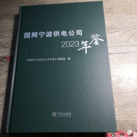 国网宁波供电公司2021年鉴
