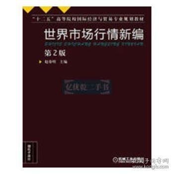 世界市场行情新编（第2版）/“十二五”高等院校国际经济与贸易专业规划教材