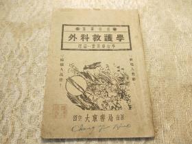 抗战时期医学书-1938年西安大东书局初版【外科救护学】救他人急难、备个人万一！