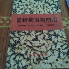 蜜蜂病虫害防治