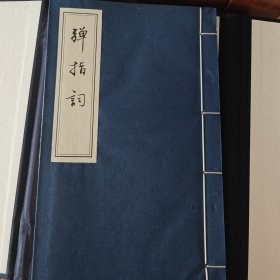 弹指词