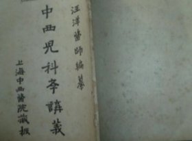 中西儿科学讲义（民国13年）