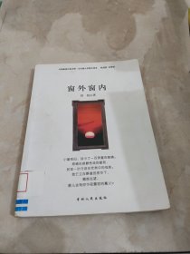 中国新锐作家方阵·当代青少年散文读本--窗外窗内 馆藏 正版 无笔迹