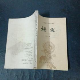 语文（六年制中学高中课本第六册）