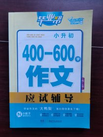 毕业帮：小升初400—600字作文应试辅导