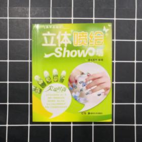 美甲总动员丛书：立体喷绘show场