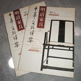 明清家具（上下）