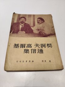 契科夫高尔基通信集1950年初版