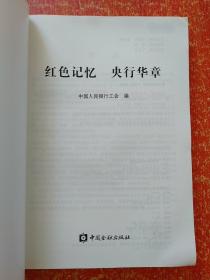 3册合售：红色中华金融史料摘编、红色记忆央行华章、激情岁月的点滴记忆——中国共产党领导下的金融发展史口述史料汇编