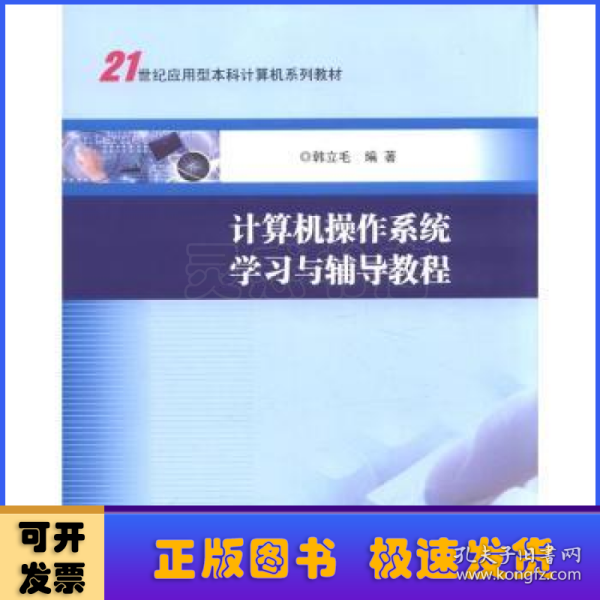 21世纪应用型本科计算机系列教材：计算机操作系统学习与辅导教程