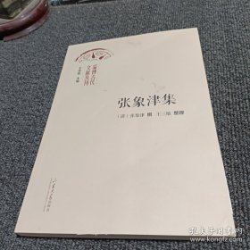 淄博古代文献丛刊 张象津集