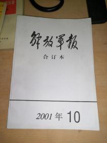 解放军报合订本.2001.10