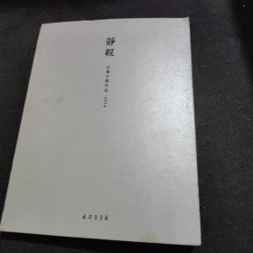 静观 沈偉水墨作品2014