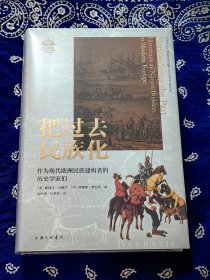 《 把过去民族化 作为现代欧洲民族建构者的历史学家们 》