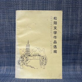 松阳文学作品选编