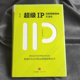 超级IP：互联网新物种方法论