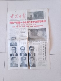 大众日报(1992年10月20日)。党的十四届一中全会产生中央领导机构
