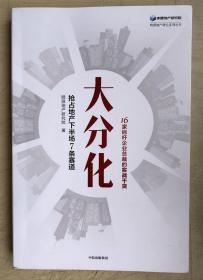 大分化：抢占地产下半场7条赛道