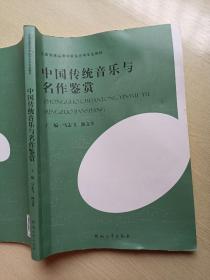 中国传统音乐与名作鉴赏 马志飞 河南大学出版社