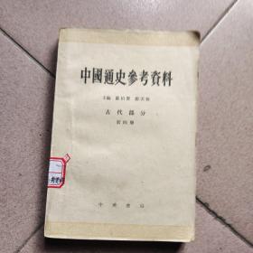 中国通史参考资料（古代部分）