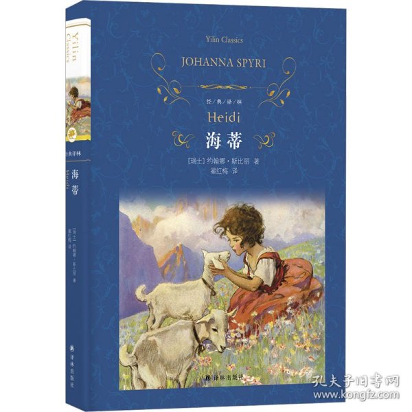 海蒂 9787575302746