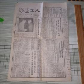 铁道工人 1953年十一月十七日 第470期 报纸