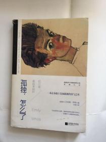 孤独，怎么了